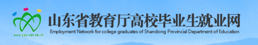 山东省教育厅高校毕业生就业网