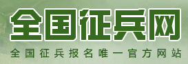 全国征兵网