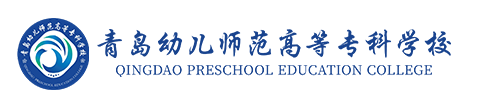 青岛幼儿师范高等专科学校官方网站