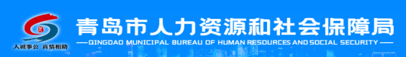 青岛市人社局