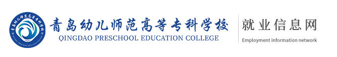 青岛幼儿师范高等专科学校就业信息网